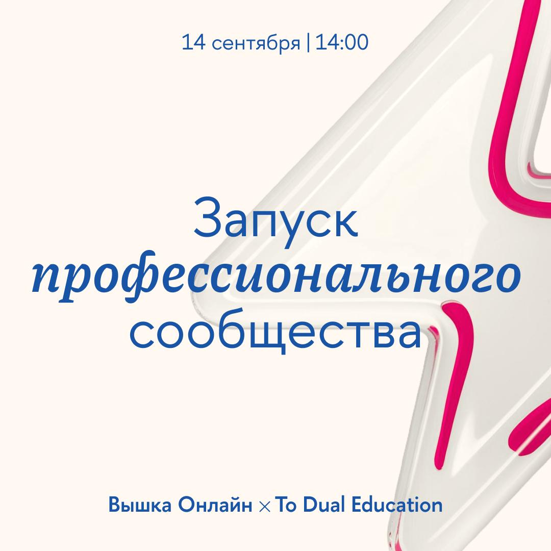 Знаем, вы ждали подробностей ⚡️
Делимся!
Завершим наше присутствие на Болотной площади крутым событием — запуском профессионального ИИ-сообщества от To Dual Education | Сетка — социальная сеть от hh.ru