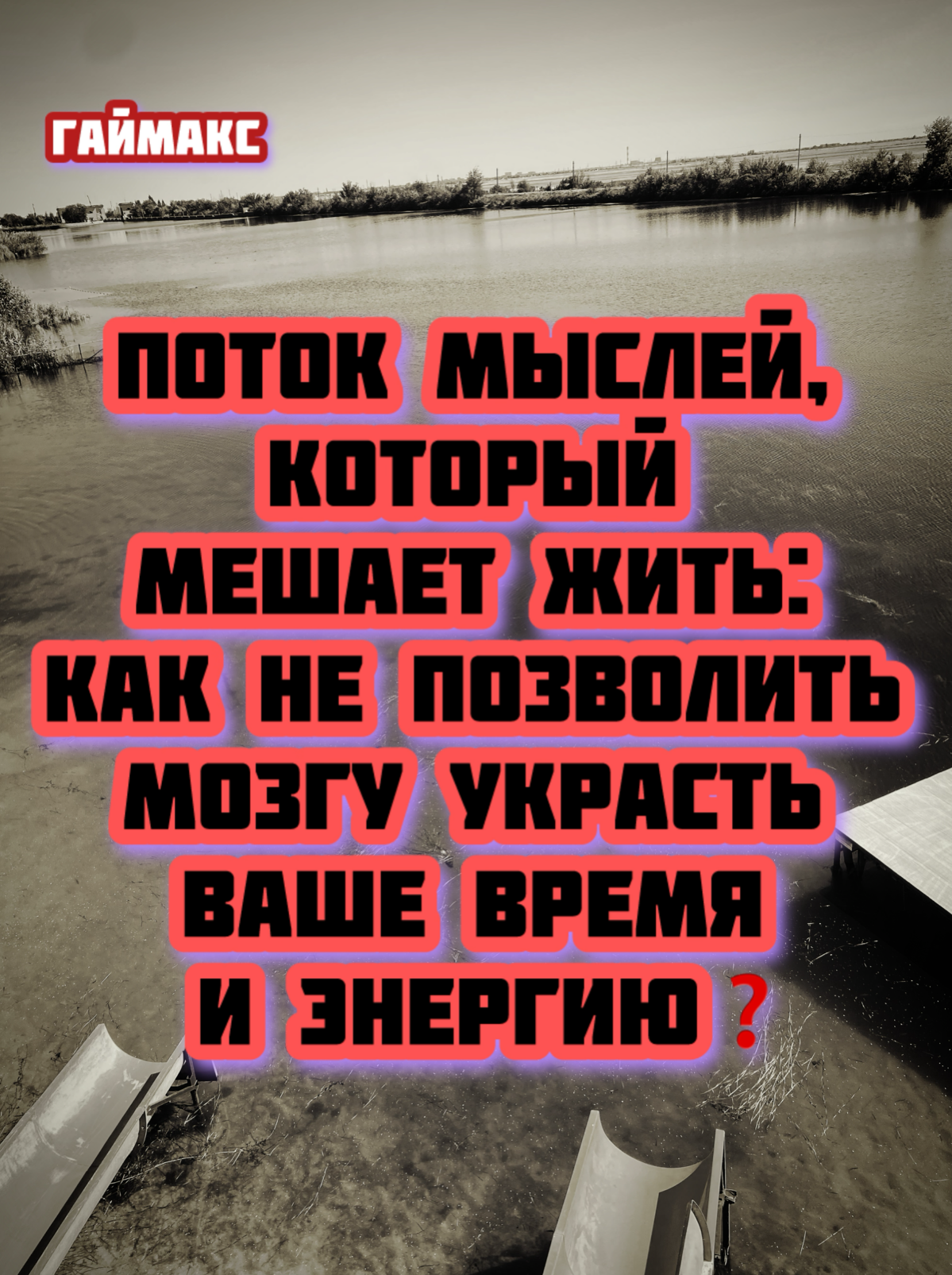Поток мыслей, который мешает жить: | Сетка — социальная сеть от hh.ru