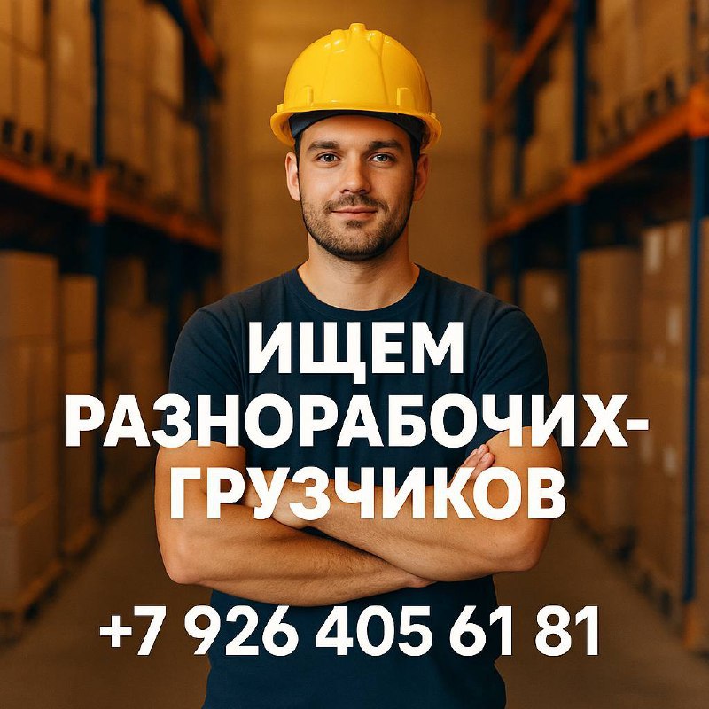 📦 ИЩЕМ РАЗНОРАБОЧИХ-ГРУЗЧИКОВ
На постоянную работу в стабильную компанию 🚀
Обязанности:
• Поддержание порядка на складе
• Помощь в отгрузке товаров
Условия:
✅ Зарплата 90 000 ₽
✅ Выплаты 2 раза в меся... | Сетка — социальная сеть от hh.ru
