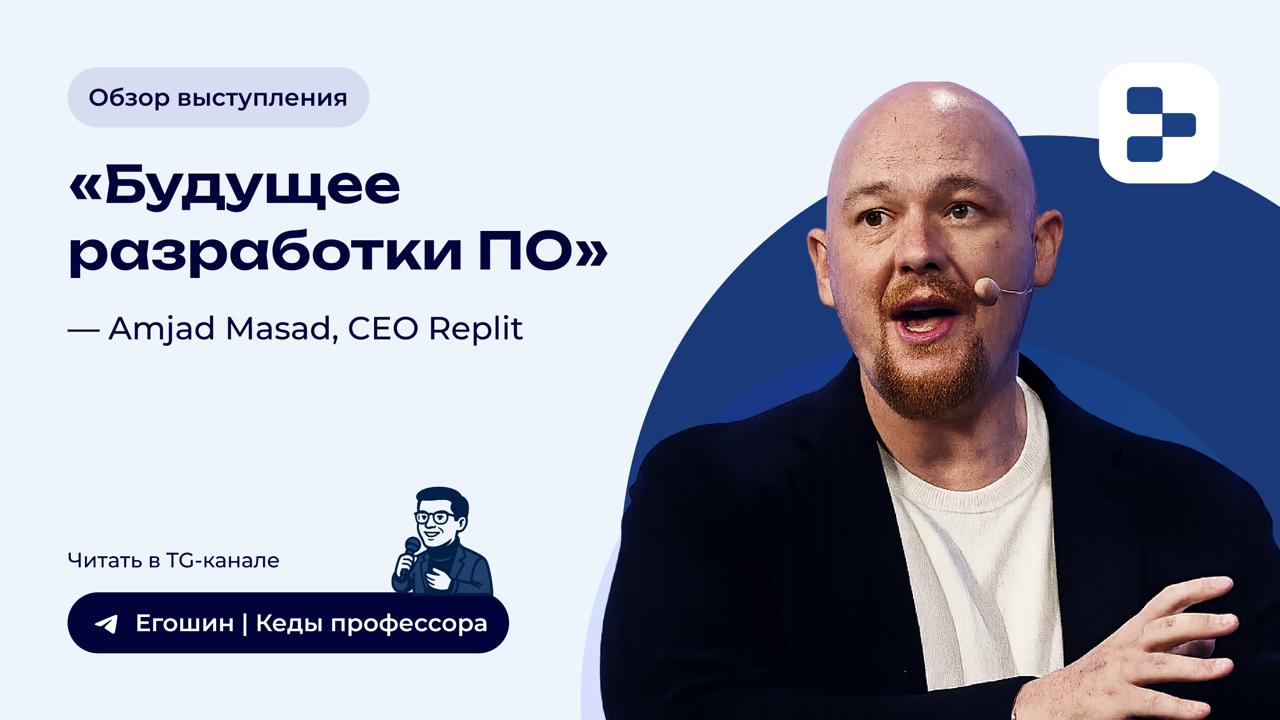 Когда начальником станет AI-агент? обзор выступления CEO Replit
Все привыкли, что работодатели - это компании. Но завтра вашим начальником может стать… алгоритм | Сетка — социальная сеть от hh.ru