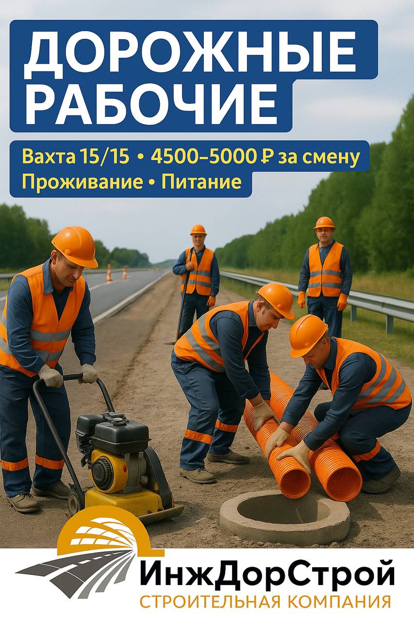 🚧 ДОРОЖНЫЕ РАБОЧИЕ 🚧
Строительная компания «СК ИНЖДОРСТРОЙ» ищет сотрудников на реконструкцию Киевского шоссе (граница Калужской и Московской областей) | Сетка — социальная сеть от hh.ru