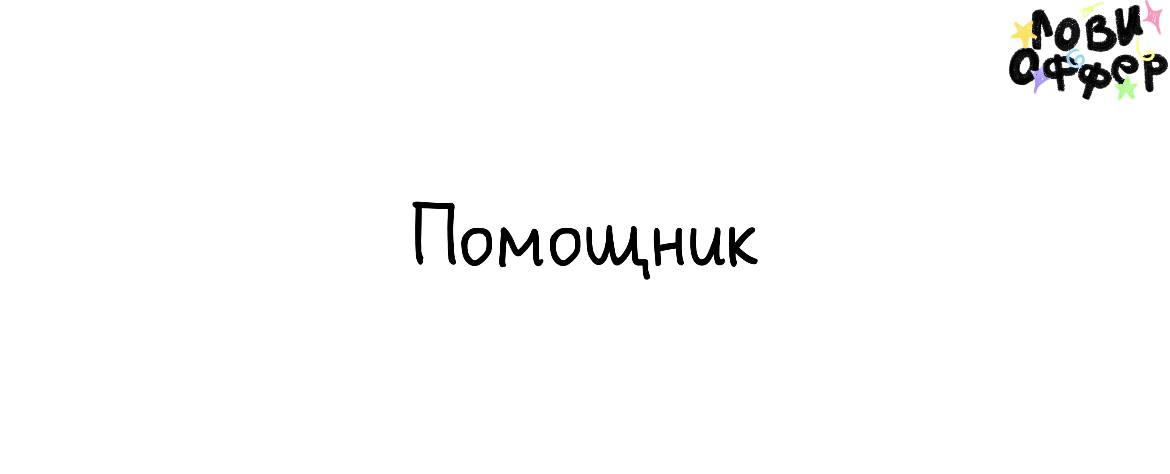 Помощник 👩‍💻
Условия:

удаленка
гибкий график (можно совмещать)
з/п от 20.000 до 65 | Сетка — социальная сеть от hh.ru