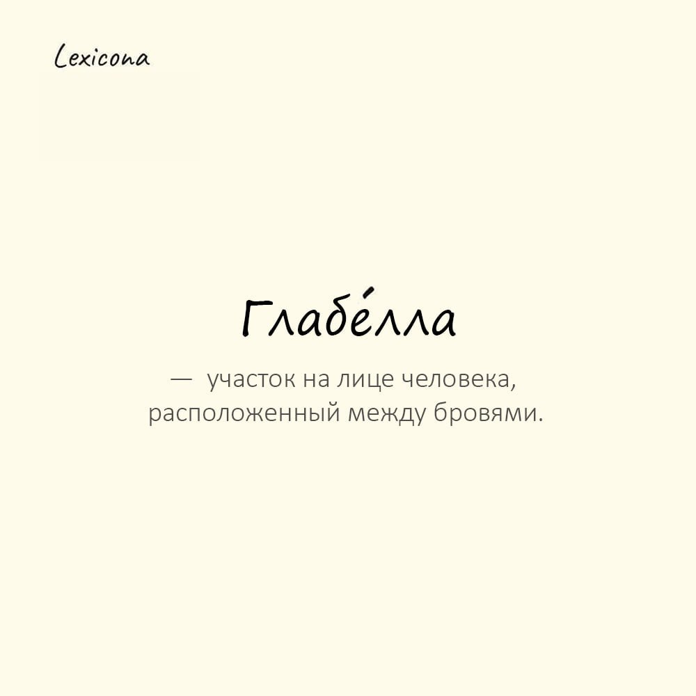 Глабелла — участок на лице человека, расположенный между бровями🙂
Пример употребления:
На его глабелле отпечаталась глубокая морщина от постоянного напряжения | Сетка — социальная сеть от hh.ru