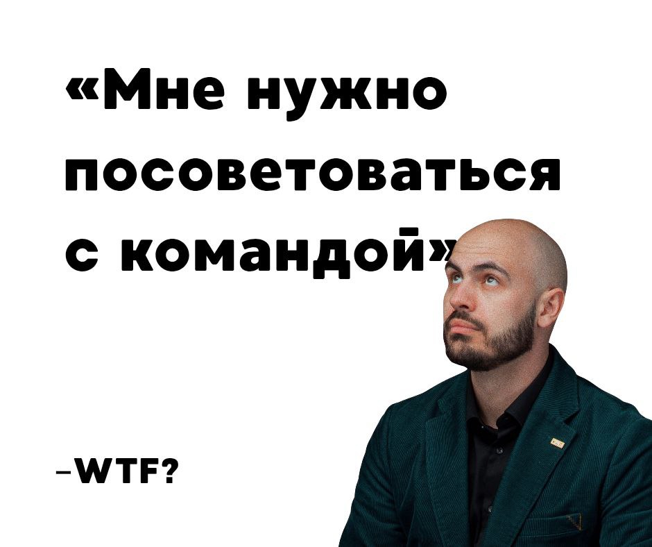 «Мне нужно посоветоваться с командой». Нет, не нужно.
Переговоры идут гладко. Кофе в чашках — дорогой, но безвкусный. Кондиционер гудит едва слышно, убаюкивает | Сетка — социальная сеть от hh.ru