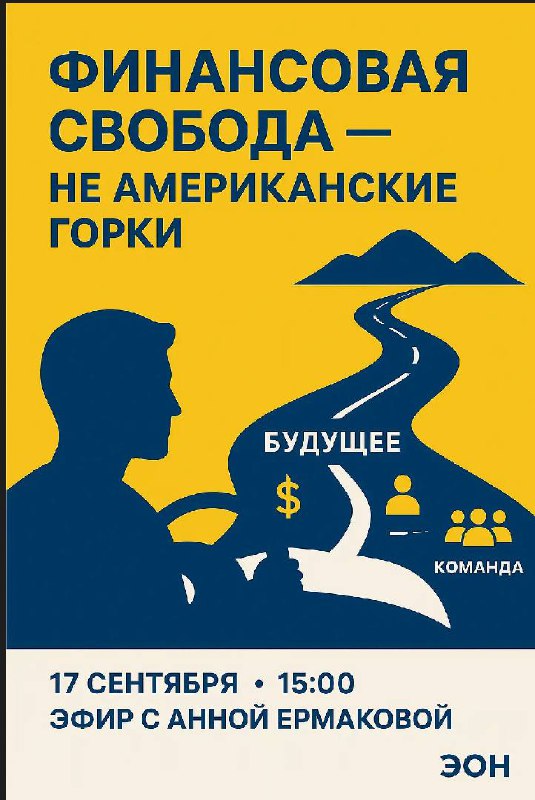 💰 Финансовая свобода или новые «американские горки»?
Финансовая свобода начинается всегда с привычек | Сетка — социальная сеть от hh.ru