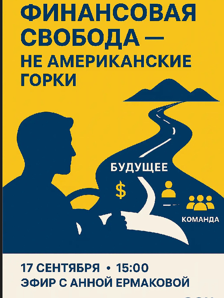 💰 Финансовая свобода или новые «американские горки»? | Сетка — социальная сеть от hh.ru