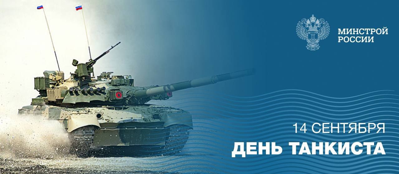 Ежегодно в России День танкиста празднуется во второе воскресенье сентября
Праздник символизирует славу и мужество всех, кто служит или служил в бронетанковых войсках нашей страны | Сетка — социальная сеть от hh.ru