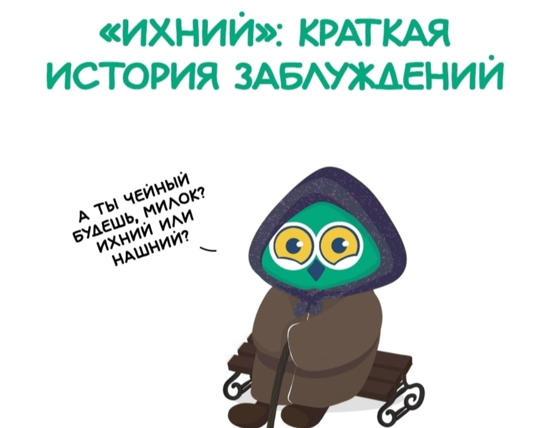 "Их" или "ихний" 🤔? | Сетка — социальная сеть от hh.ru