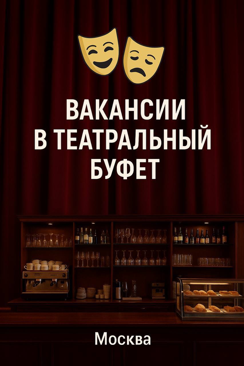 🎭 ВАКАНСИИ В ТЕАТРАЛЬНЫЙ БУФЕТ 🎭
📍 Москва, Театральная пл., д.1
☕️ Бармен / Бариста
💰 3000₽/смена
🕒 5/2, 15:00–22:00/23:00 (подходит студентам)
🍽 питание бесплатно
📄 оф | Сетка — социальная сеть от hh.ru