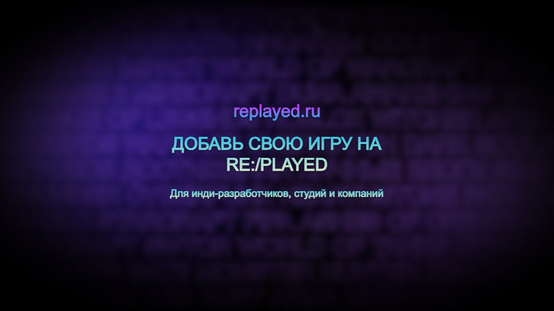 Добавь свою игру на RE:/PLAYED | Сетка — социальная сеть от hh.ru