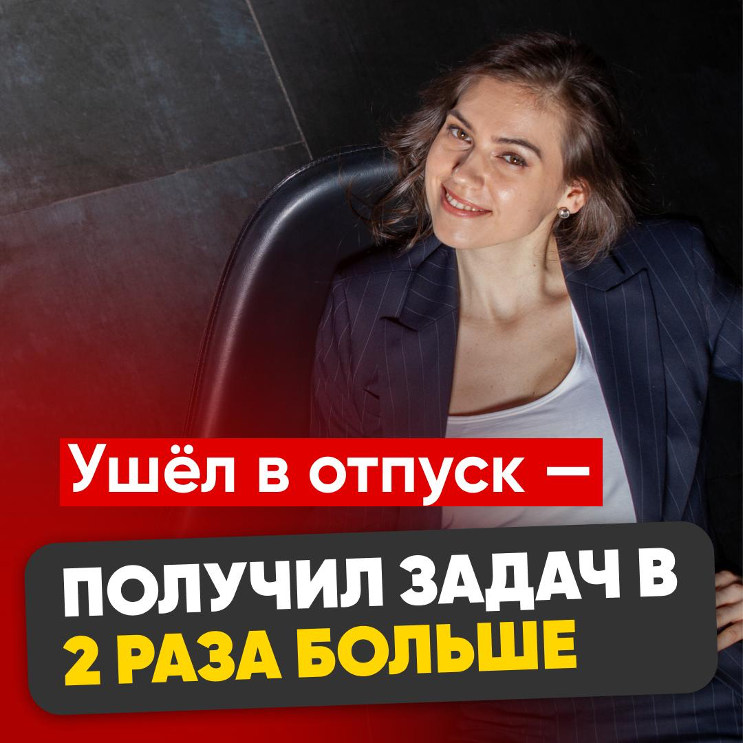 ☀️УШЁЛ В ОТПУСК — ПОЛУЧИЛ ЗАДАЧ В ДВА РАЗА БОЛЬШЕ | Сетка — социальная сеть от hh.ru