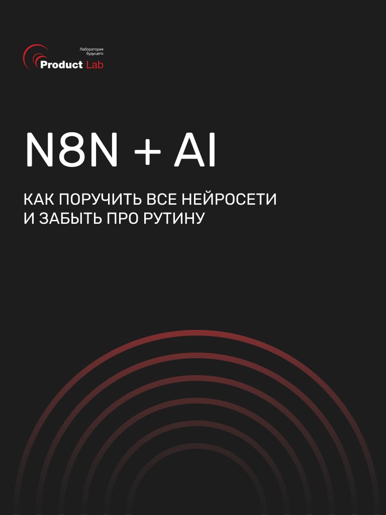 🥸 n8n + AI: как поручить все нейросети и забыть про рутину
Каждую неделю вы тратите часы на рутину: десятки вкладок в браузере, кучу Excel-таблиц, отчётов, конкурентных анализов | Сетка — социальная сеть от hh.ru