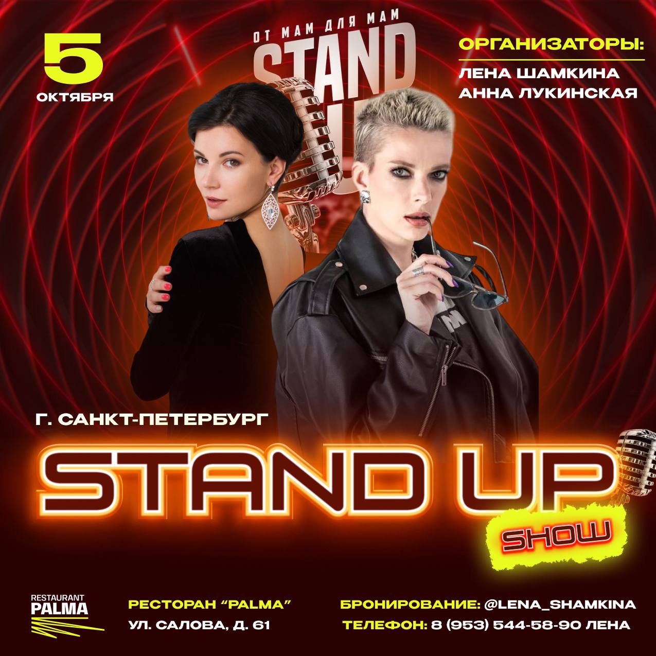 Наша новая афиша
Для Stand up г. Санкт-Петербург
И уже 20 ноября на этой афише будет мое имя и фото. Вместе с организатором проекта.
Stand Up от МАМ для МАМ едет в Иркутск
И это не просто отдых | Сетка — социальная сеть от hh.ru