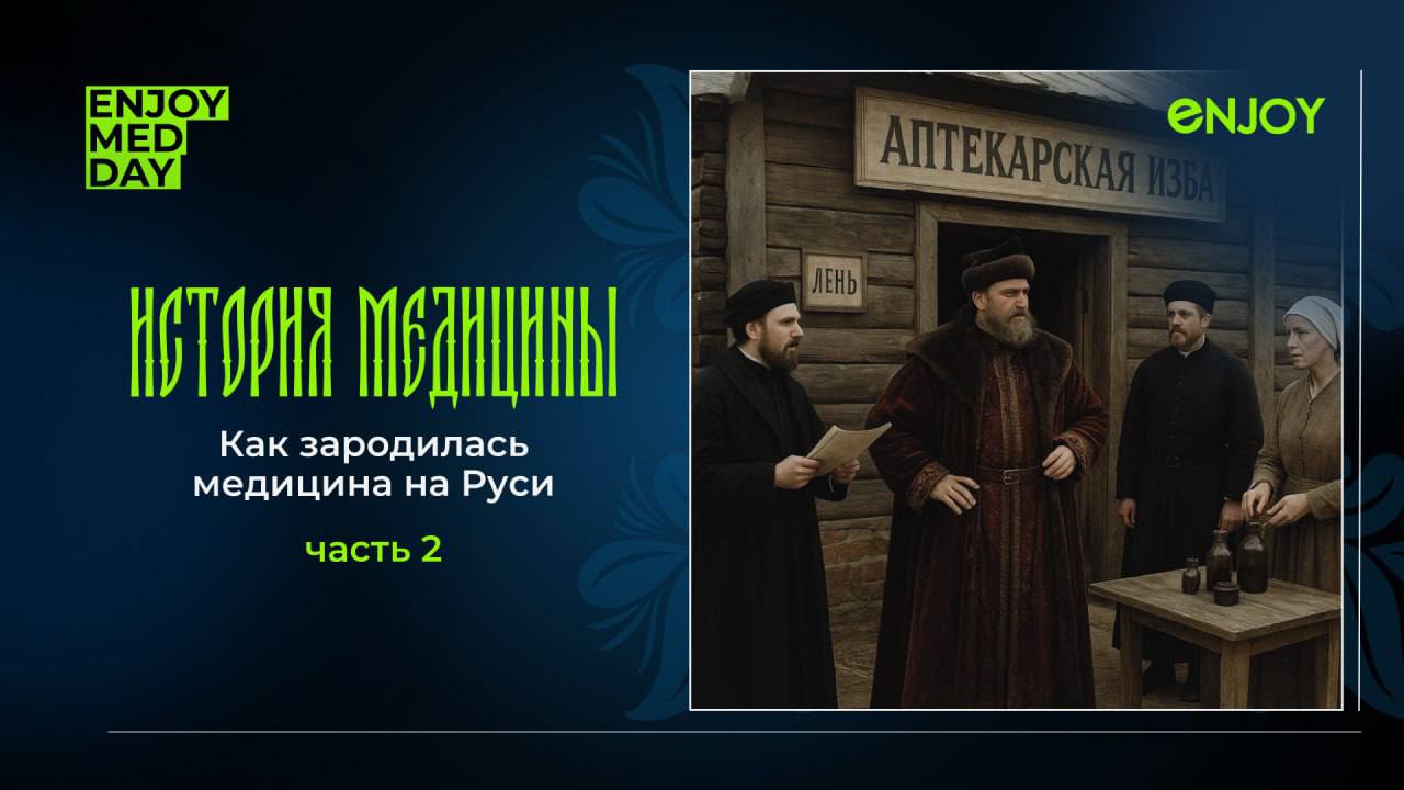 От монастырских лекарей до первых медшкол🤯
Продолжаем наше путешествие во времени и напоминаем, что сейчас самое время покупать билеты ведь до EMD 2025 осталось 11 дней!
⛪️ После Крещения Руси в 988 г... | Сетка — социальная сеть от hh.ru