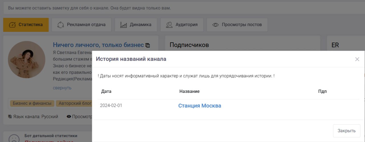 Не забывайте проверить историю названий каналов, когда закупаете рекламу
Особенно в дорогих тематиках.
Нашла сегодня. Был городской канал с невысокой стоимостью рекламы | Сетка — социальная сеть от hh.ru