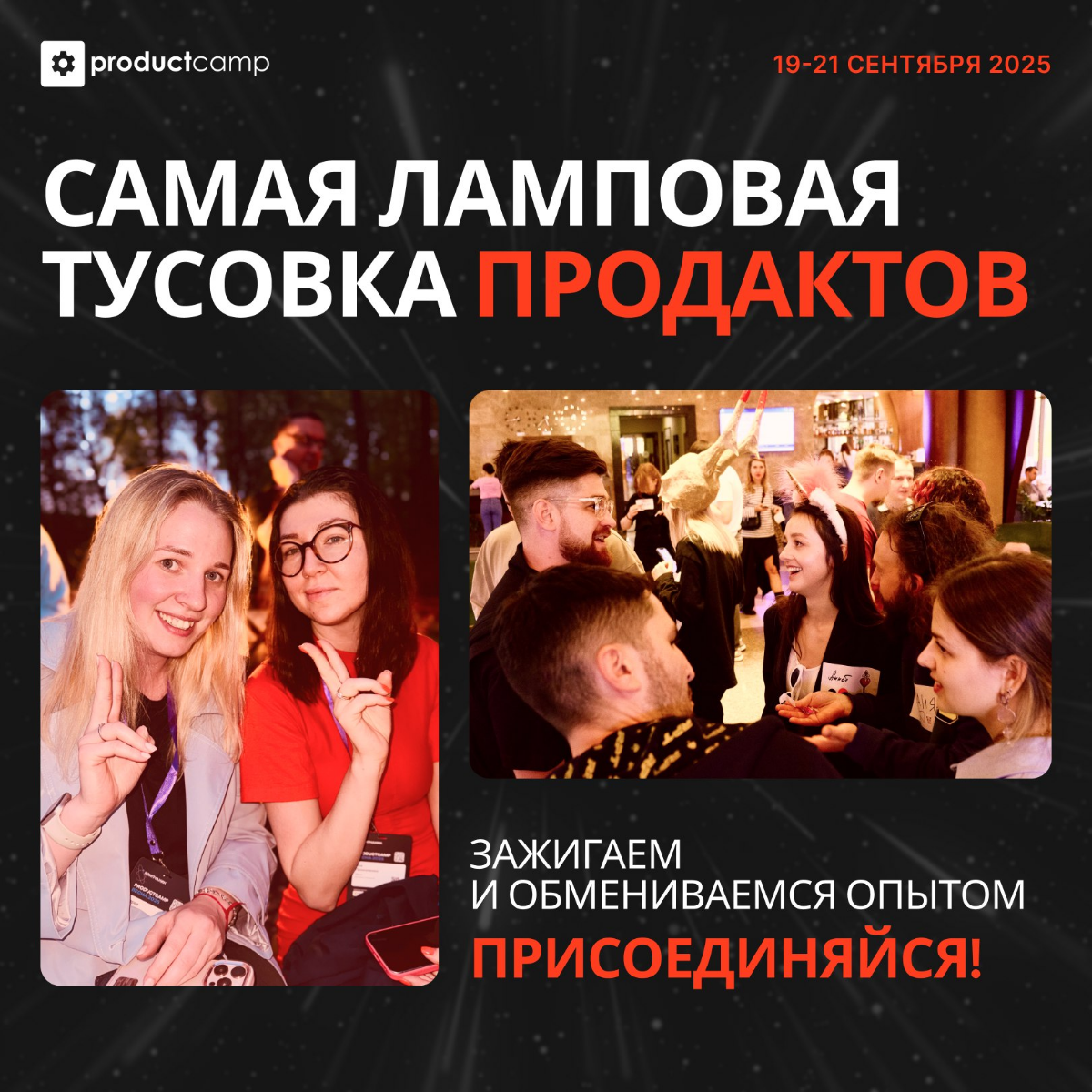Еду на ProductCamp 🏕️ 19-21 сентября | Подмосковье | Сетка — социальная сеть от hh.ru