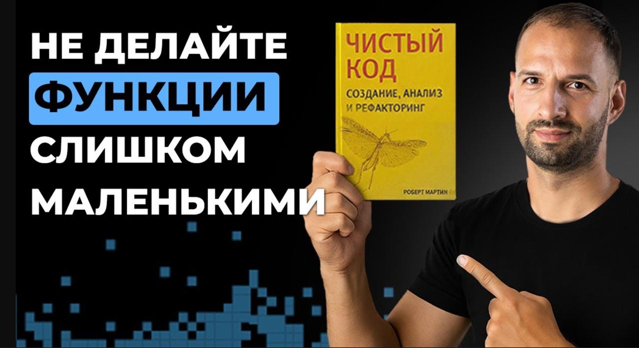 📺 Функции. Разбор книги "Чистый Код" Роберта Мартина
Первое видео в серии разбора чистого кода по Мартину | Сетка — социальная сеть от hh.ru