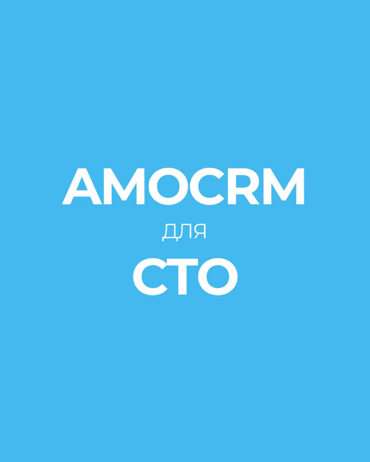 AMOCRM для СТО | Сетка — социальная сеть от hh.ru