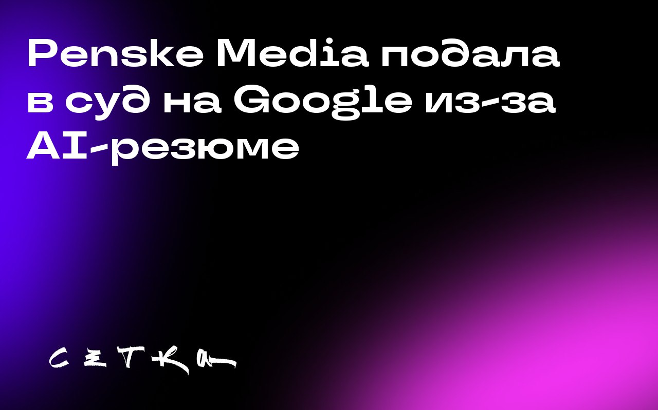 Penske Media подала в суд на Google из-за AI-резюме
Penske Media Corporation (PMC) подала иск против Google и её материнской компании Alphabet | Сетка — социальная сеть от hh.ru