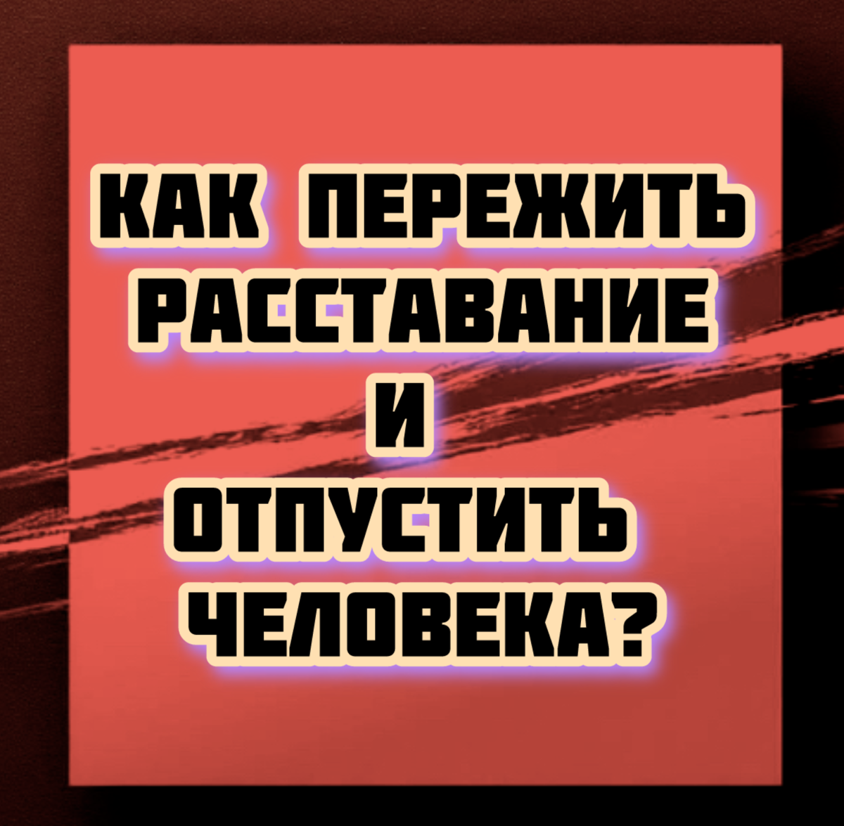 Как пережить расставание и отпустить человека? | Сетка — социальная сеть от hh.ru