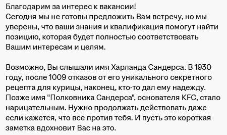 Воот… Вроде отказ, и он не перестает быть отказом, но одновременно и мотивационное письмо - с тобой вроде как поговорили по-человечески. Мне кажется, это здорово.  
(В ТГ попалось | Сетка — социальная сеть от hh.ru