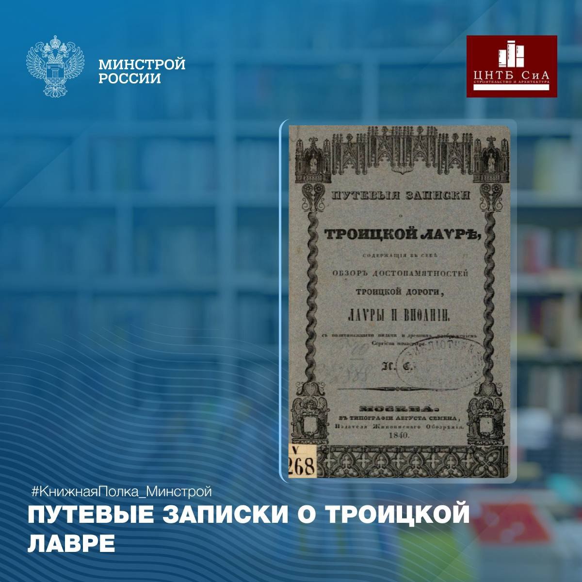 Сегодня в нашей рубрике #КнижнаяПолкаМинстрой - уникальное издание историческое издание о Троице-Сергиевой Лавре
📚 В библиотечном фонде Минстроя России (ЦНТБ СиА) хранится редкая книга середины XIX ве... | Сетка — социальная сеть от hh.ru