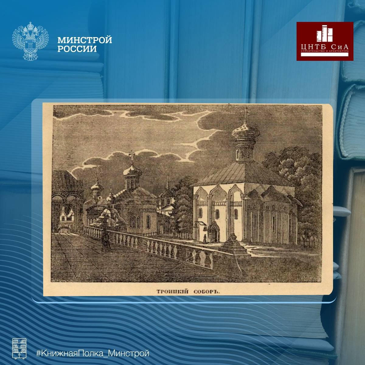 Сегодня в нашей рубрике #КнижнаяПолкаМинстрой - уникальное издание историческое издание о Троице-Сергиевой Лавре
📚 В библиотечном фонде Минстроя России (ЦНТБ СиА) хранится редкая книга середины XIX ве... | Сетка — социальная сеть от hh.ru