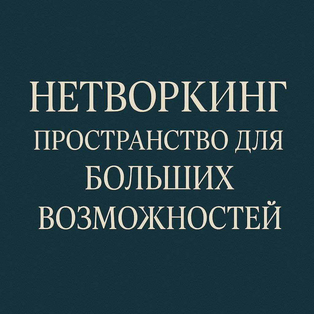 «Нетворкинг — это не только новые контакты. | Сетка — социальная сеть от hh.ru