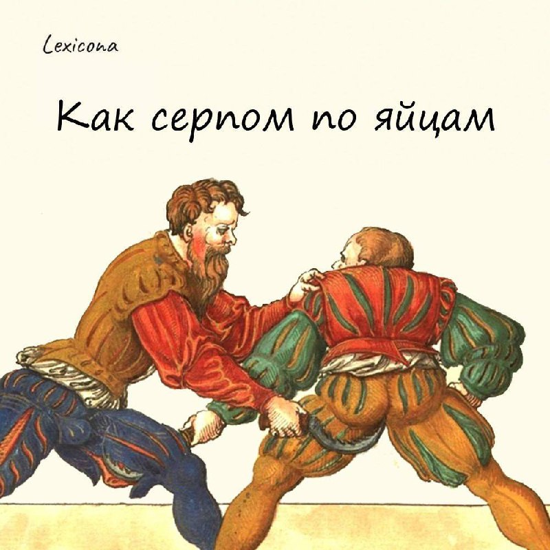 Как серпом по яйцам ⚔️🥚

смысл фразы в том что ТО, о чем так говорят, сравнимо по жестокости и боли с ударом чем-то острым по мужским половым органам. Больно и трагично | Сетка — социальная сеть от hh.ru