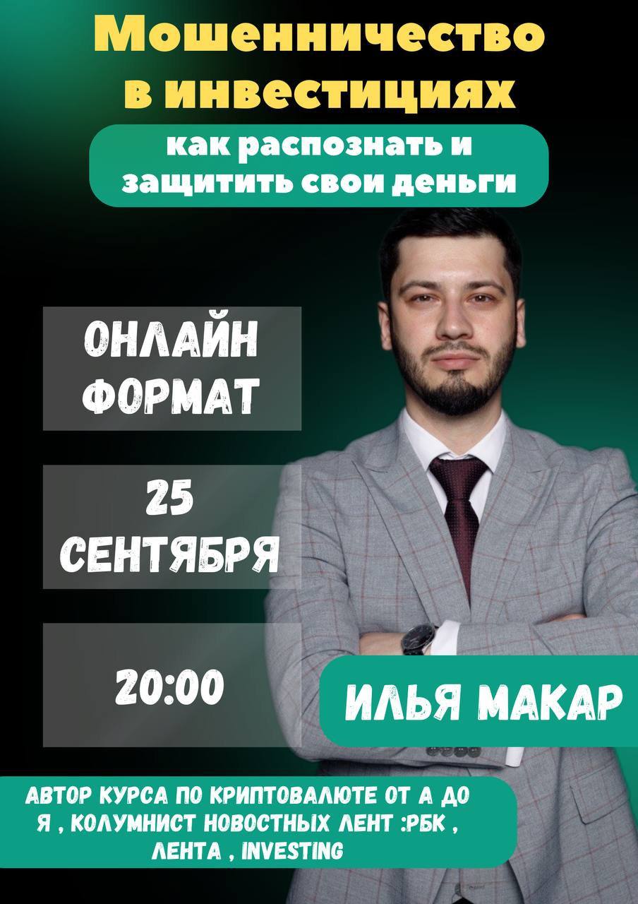 🔥 «МОШЕННИЧЕСТВО В ИНВЕСТИЦИЯХ: КАК РАСПОЗНАТЬ И ЗАЩИТИТЬ СВОИ ДЕНЬГИ?»
Вас постоянно окружают заманчивые инвестиционные предложения?
Устали сомневаться в честности менеджеров и брокеров?
Готовитесь в... | Сетка — социальная сеть от hh.ru