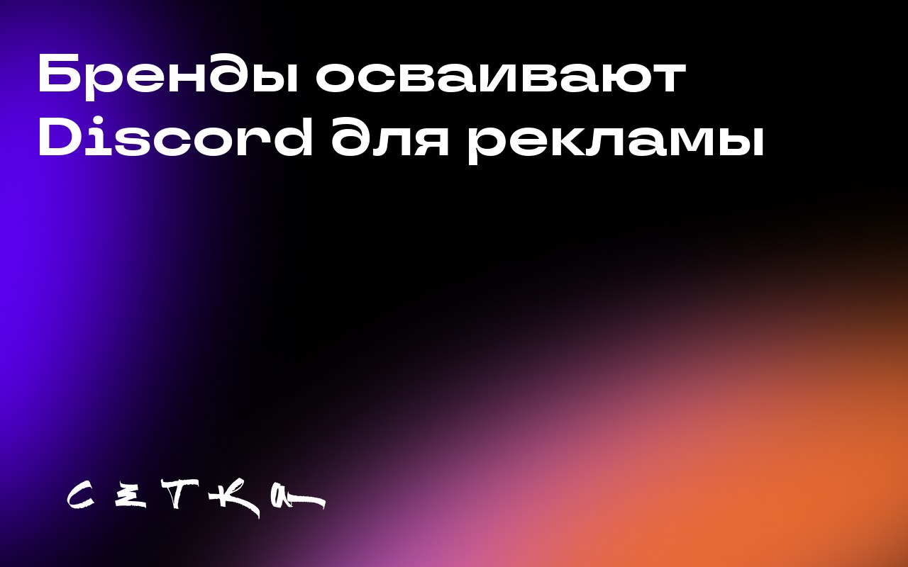 Бренды осваивают Discord для рекламы
Некоторые компании начали использовать Discord для продвижения своих продуктов | Сетка — социальная сеть от hh.ru
