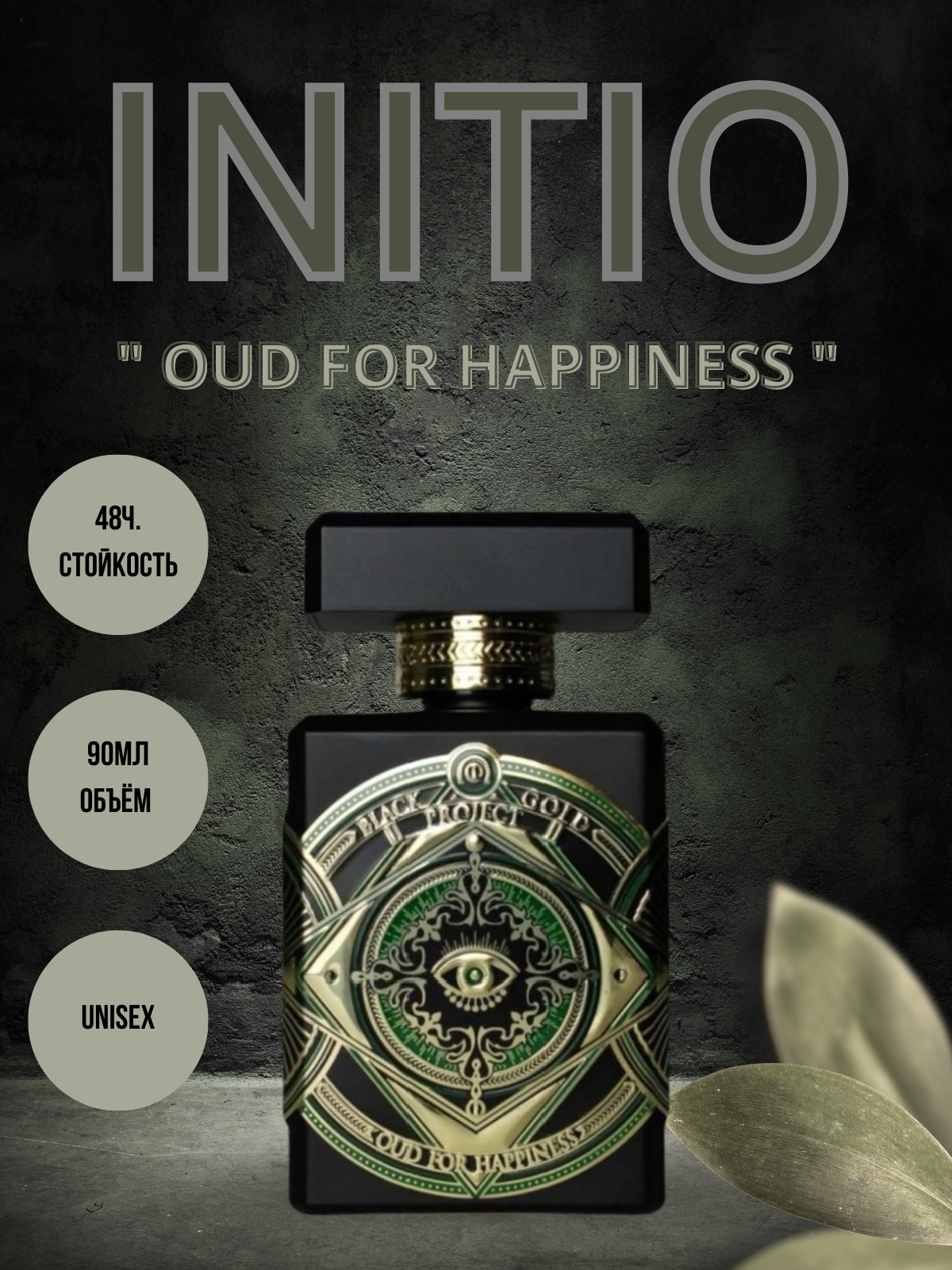 📌 Инфографика для маркетплейсов ✅
Парфюмированная вода
💥OUD FOR HAPPINESS 💥
💥Композиция дает силы для новых свершений, расслабляет, помогая забыть о стрессах, неуверенности в себе и беспочвенных трево... | Сетка — социальная сеть от hh.ru