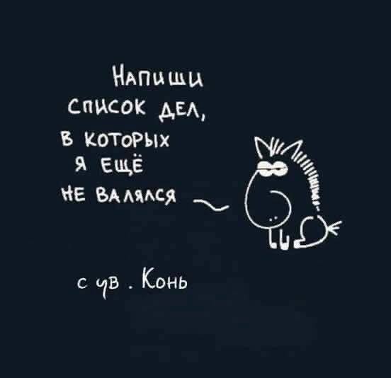 Начнём рабочий понедельник со списка ➕
Свой я уже составила, смотрите ниже 👇
#фразадня
Карьера по своим правилам
В этом посте были ссылки, но мы их удалили по правилам Сетки | Сетка — социальная сеть от hh.ru
