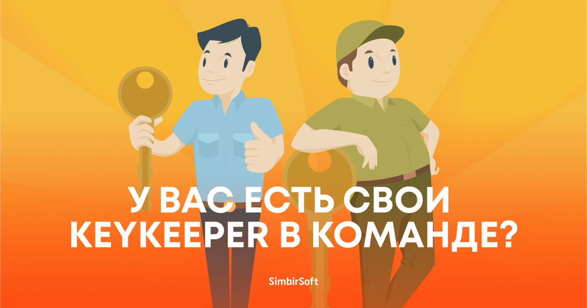 ❓А вы держите в команде KeyKeeper? | Сетка — социальная сеть от hh.ru