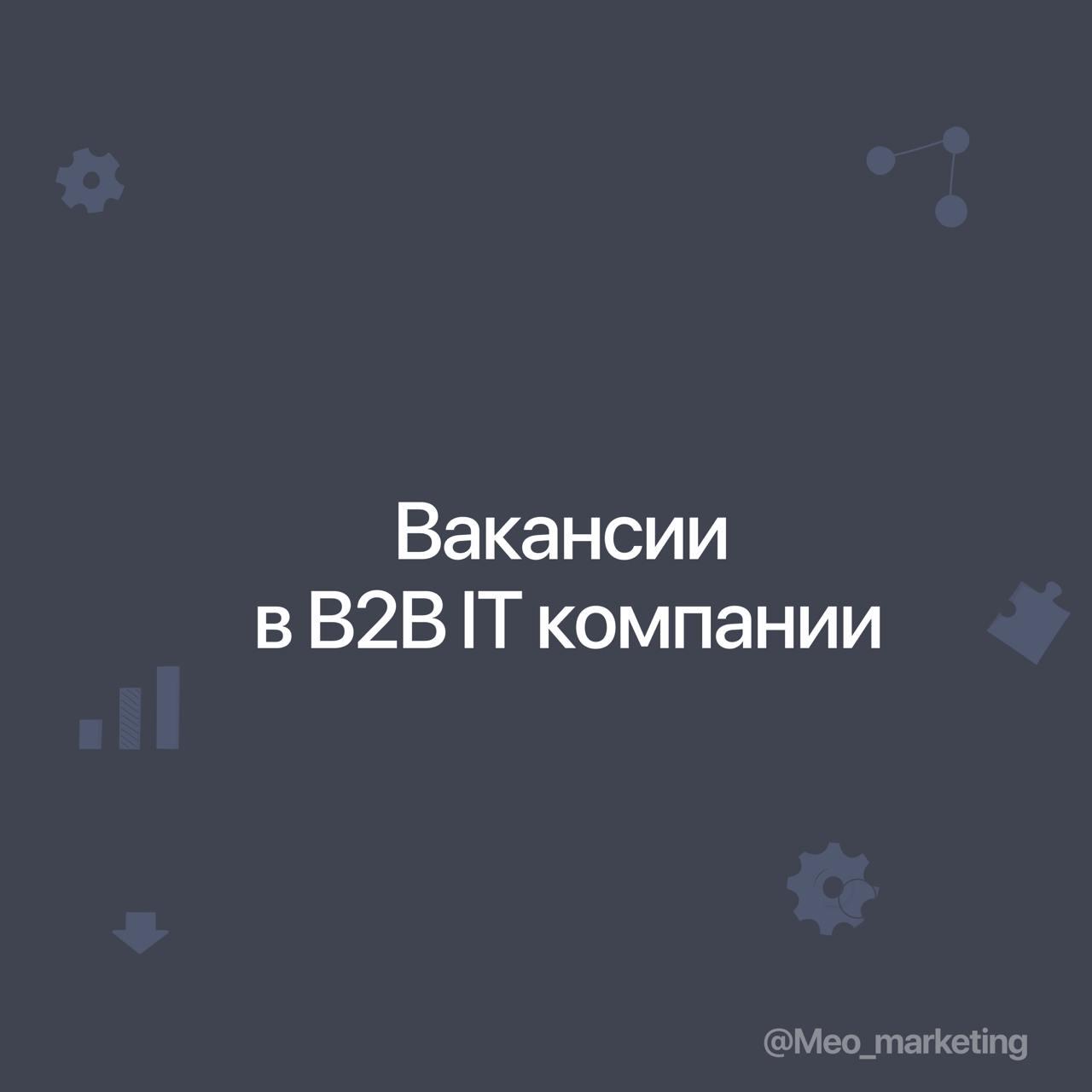 1️⃣ Пачка вакансий в мою команду продуктового маркетинга в Астрал-Софт
1. Senior PMM в Астрал | Сетка — социальная сеть от hh.ru
