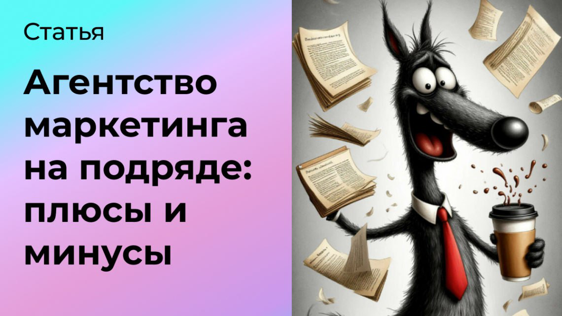 Маркетинговое агентство на подряде: плюсы и минусы | Сетка — социальная сеть от hh.ru