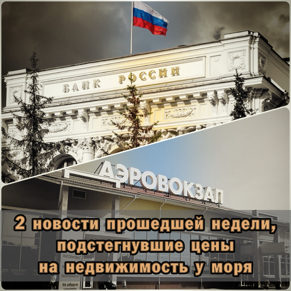 ⚠️ 2 новости прошедшей недели, подстегнувшие цены на недвижи | Сетка — социальная сеть от hh.ru