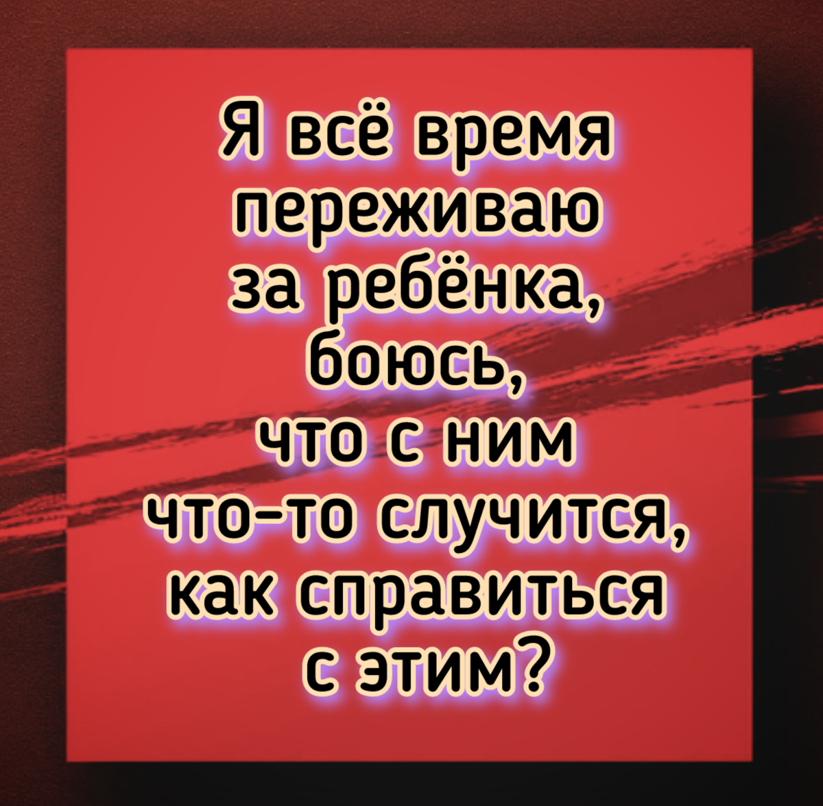 Я всё время переживаю за ребёнка, боюсь… | Сетка — социальная сеть от hh.ru