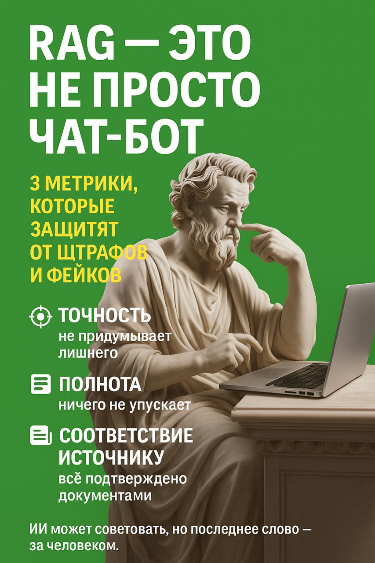 ИИ советует, но платить будете вы: 3 ключевые метрики RAG | Сетка — социальная сеть от hh.ru