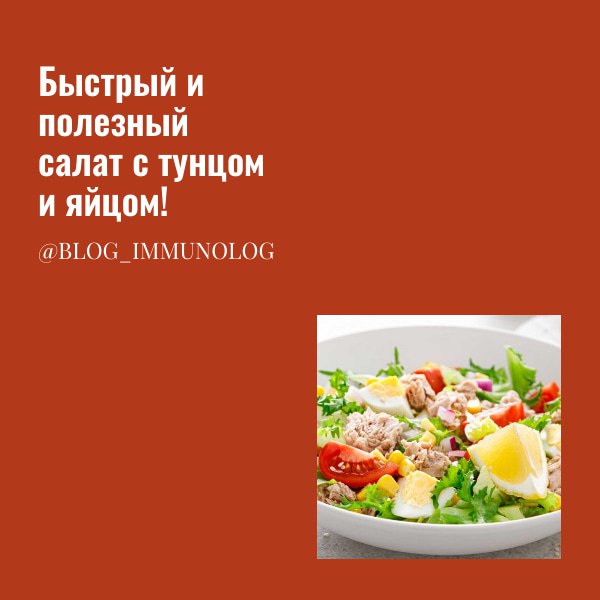 🥗 Быстрый и полезный салат с тунцом и яйцом от Доктора Парецкой! 🥚🐟
Чувствуете упадок сил? Захотелось чего-то лёгкого и вкусного? Тогда этот рецепт – для вас! Быстрый, простой и невероятно питательный... | Сетка — социальная сеть от hh.ru