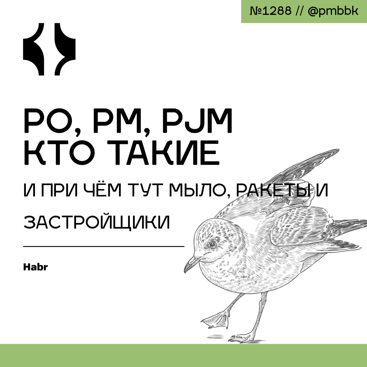 🚀 PO, PM, PjM: кто такие и при чём тут мыло, ракеты и застройщики
Продуктовые роли не появились из воздуха. Их не придумали с нуля | Сетка — социальная сеть от hh.ru