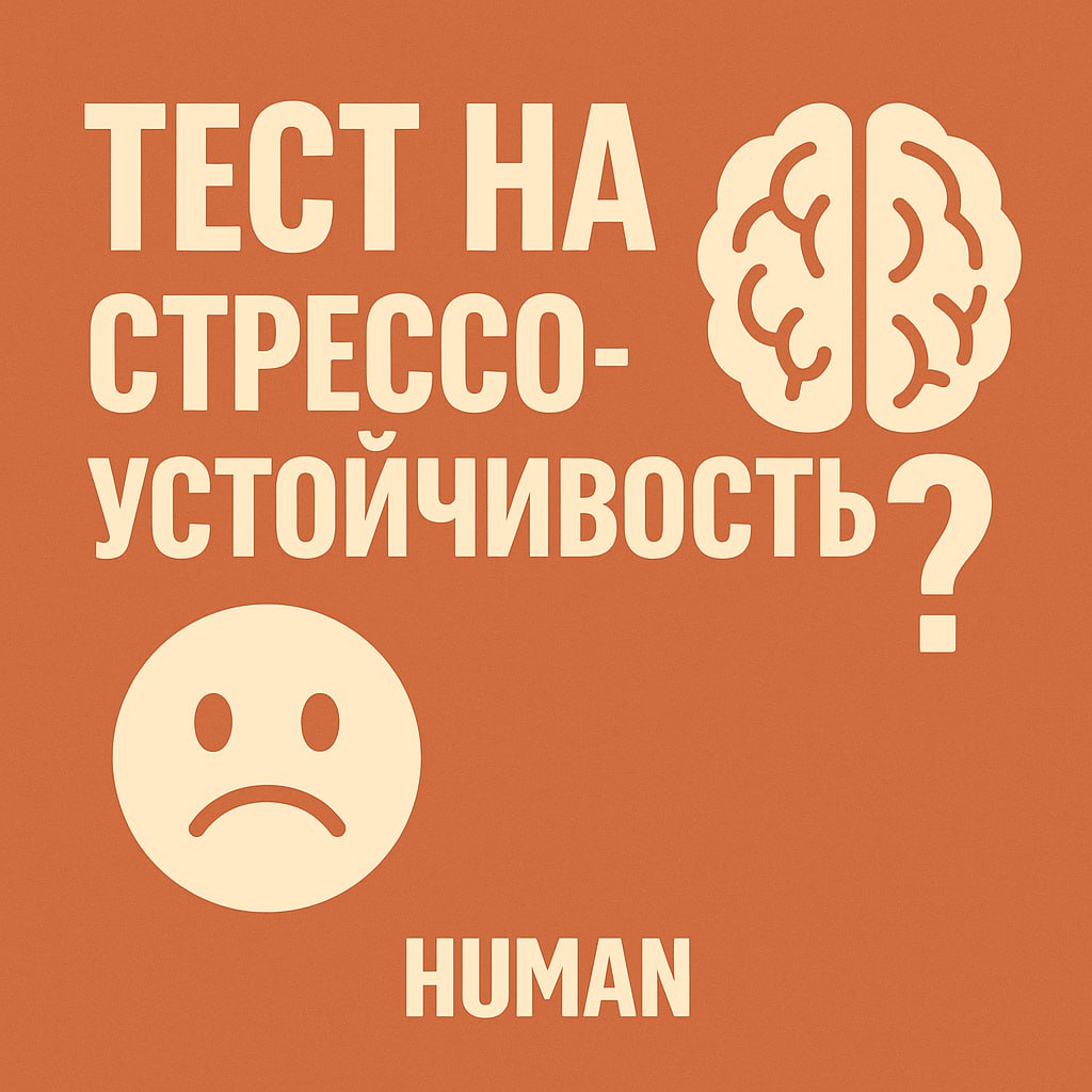 Проверим вашу стрессоустойчивость? 🧠
В мире, где дедлайны подкрадываются тихо, как коты, а задачи множатся быстрее, чем вкладки в браузере, умение сохранять спокойствие — это не бонус, а стратегически... | Сетка — социальная сеть от hh.ru