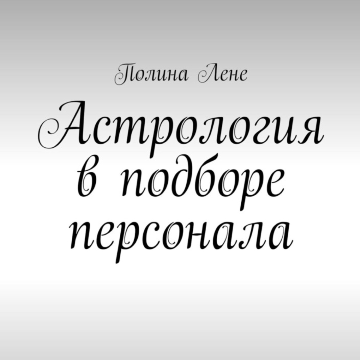 Астрология в подборе персонала: это фиаско, братан | Сетка — социальная сеть от hh.ru