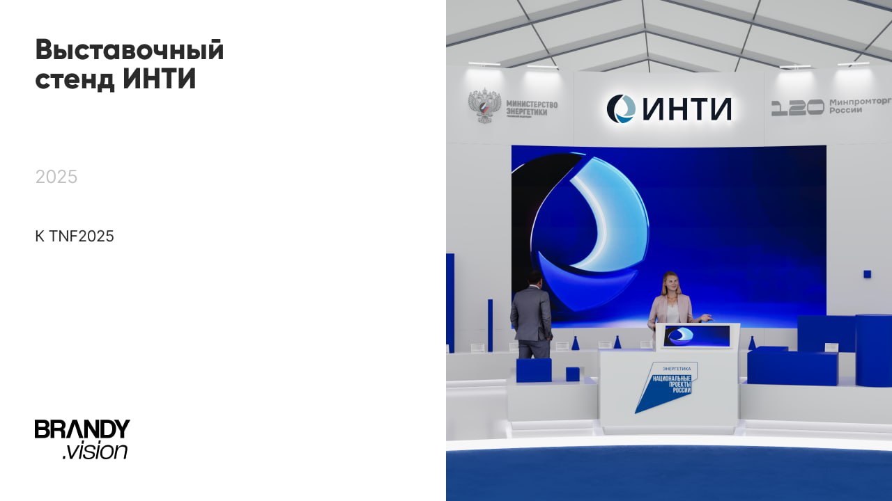 Вжух, новый кейс! 💫
Выставочный стенд ИНТИ на промышленно-энергетическом форуме
Мы разработали минималистичный стенд с чёткой геометрией и сдержанной палитрой, где главным остаётся содержание | Сетка — социальная сеть от hh.ru
