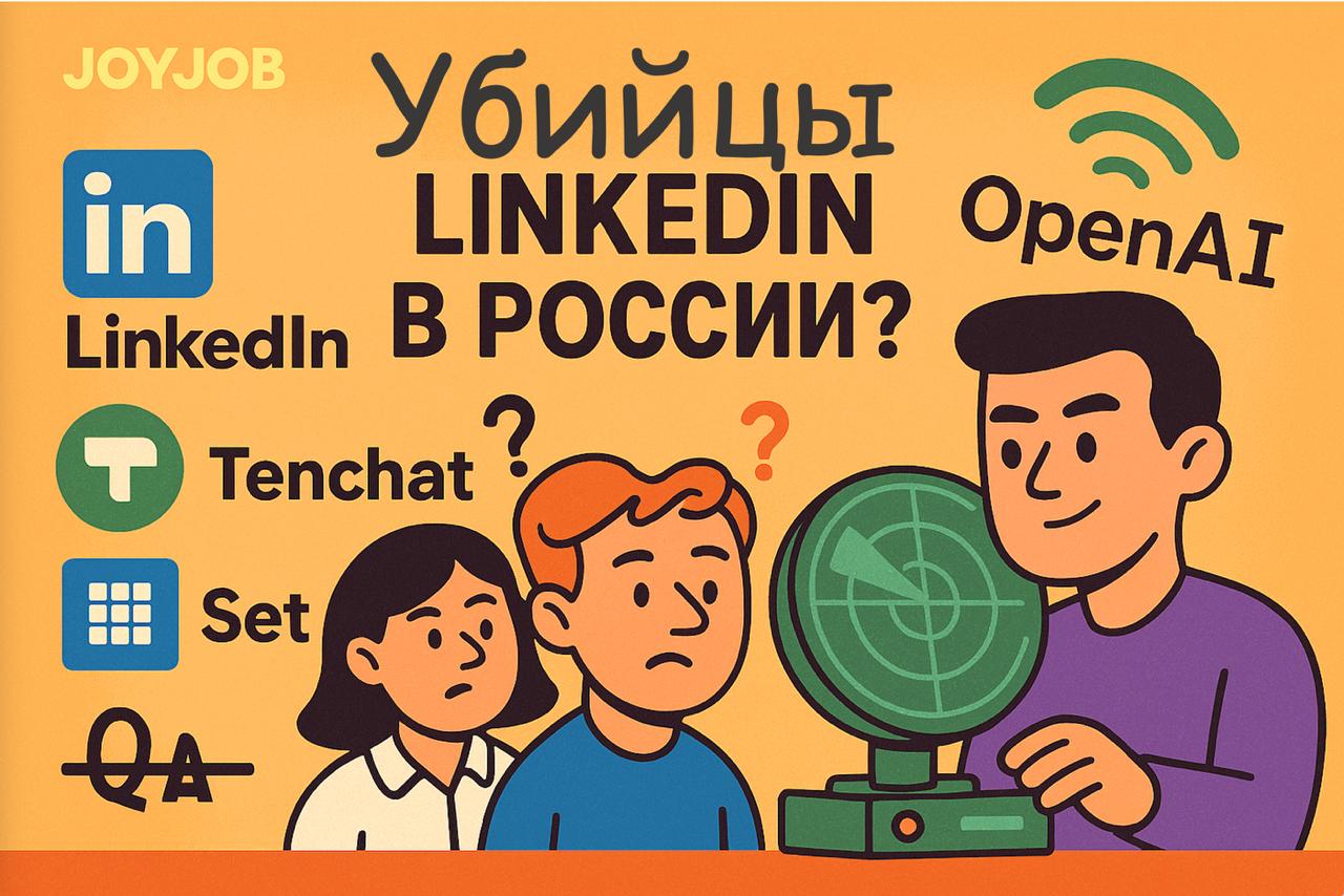 Убийцы LinkedIn в России: почему их всё ещё нет 🤔
LinkedIn в России заблокирован уже почти 8 лет | Сетка — социальная сеть от hh.ru