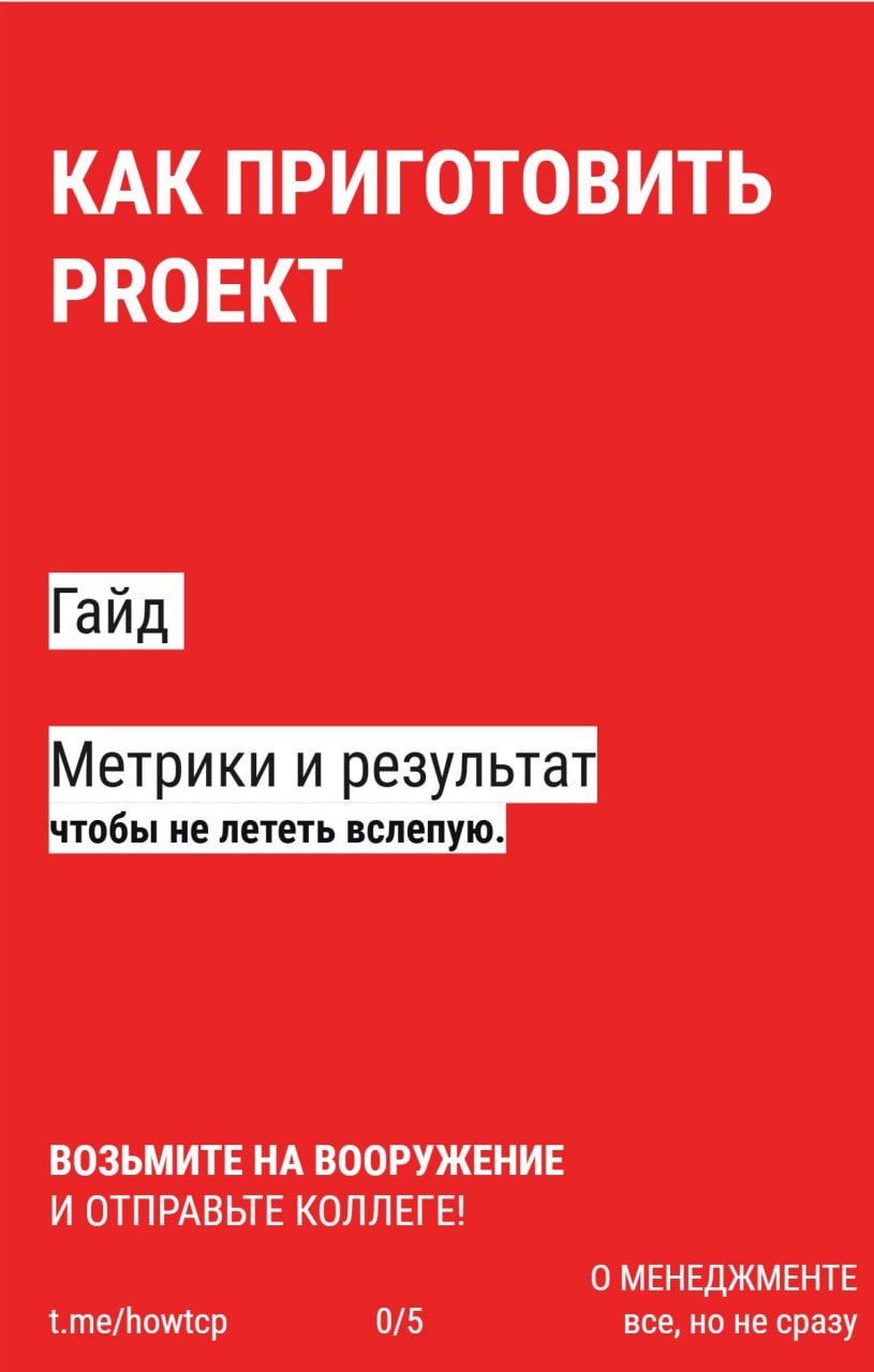 📕 Как приготовить гайд по метрикам и результату | Сетка — социальная сеть от hh.ru