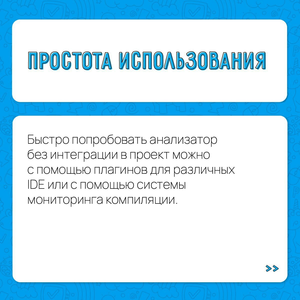 Мы рады, что наше сообщество растет 😊
Поэтому кому-то мы расскажем впервые, а кому- то напомним о преимуществах нашего анализатора.
А попробовать PVS-Studio в действии можно по промокоду!
#PVSStudio | Сетка — социальная сеть от hh.ru