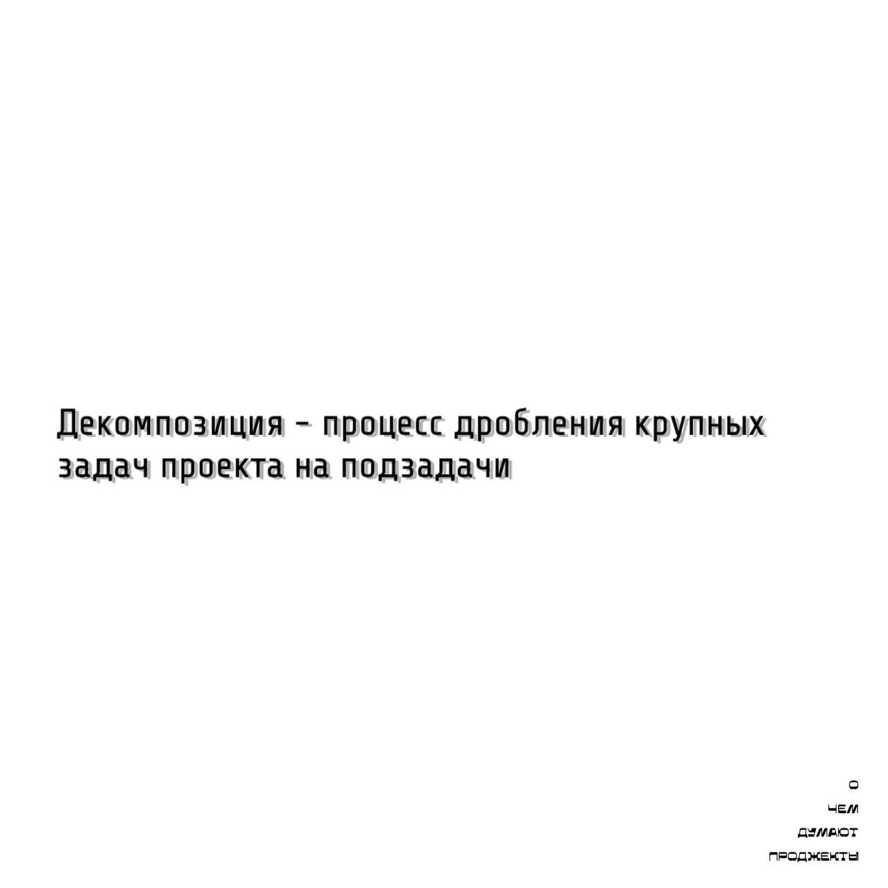 Те самые проджекты умеют правильно декомпозировать задачи проекта.
В прошлом информационном посте мы рассказали, какие действия нужно предпринять, чтобы правильно оценить сроки и ресурсы по проекту | Сетка — социальная сеть от hh.ru