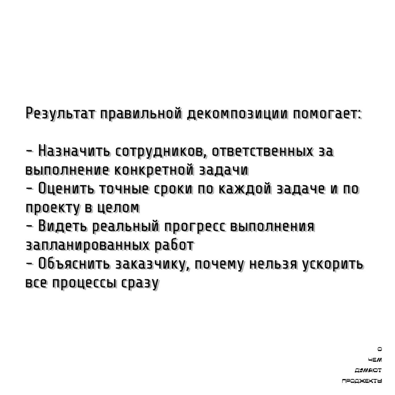 Те самые проджекты умеют правильно декомпозировать задачи проекта.
В прошлом информационном посте мы рассказали, какие действия нужно предпринять, чтобы правильно оценить сроки и ресурсы по проекту | Сетка — социальная сеть от hh.ru