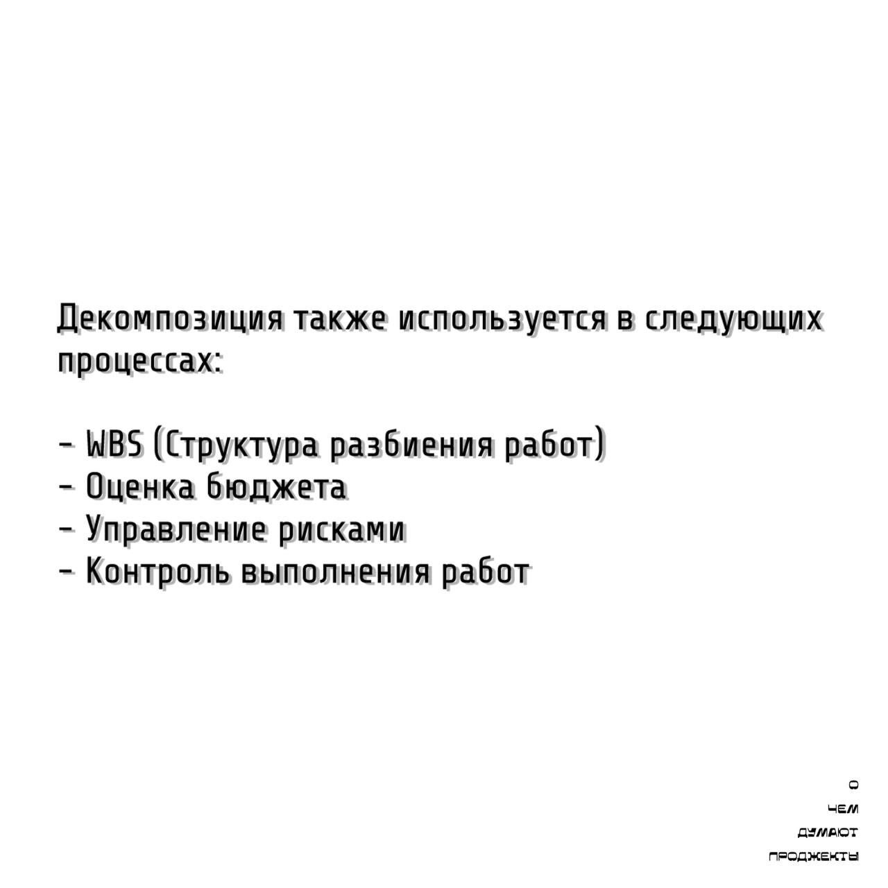 Те самые проджекты умеют правильно декомпозировать задачи проекта.
В прошлом информационном посте мы рассказали, какие действия нужно предпринять, чтобы правильно оценить сроки и ресурсы по проекту | Сетка — социальная сеть от hh.ru
